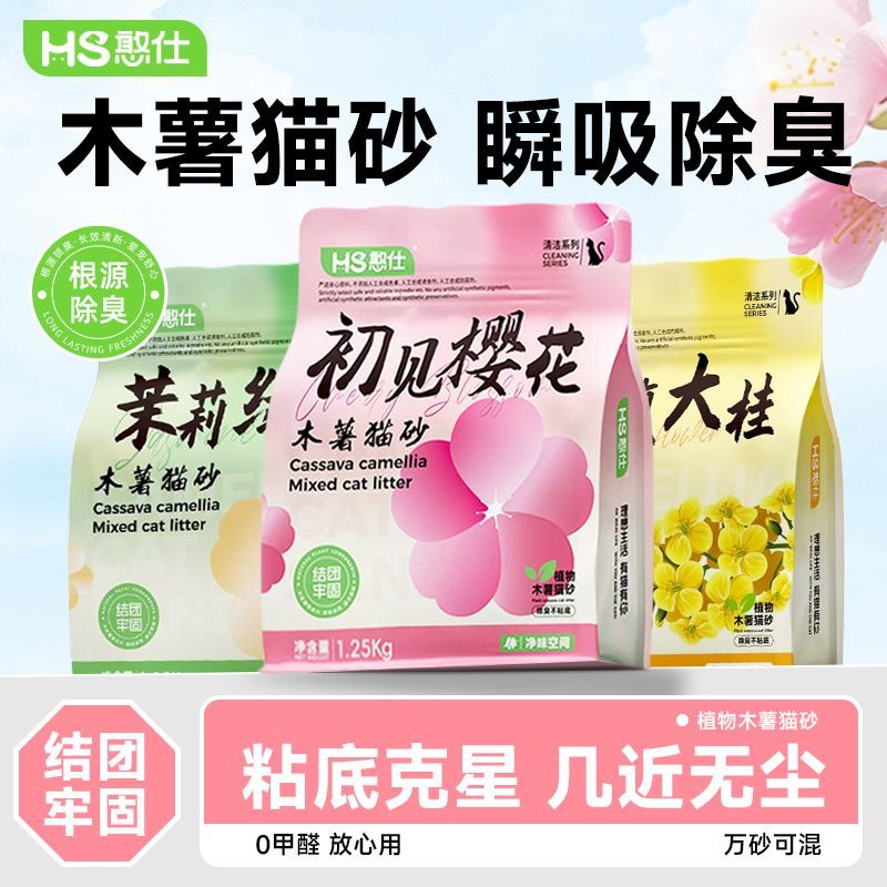 憨仕猫砂植物砂2.5斤纯木薯遇水释香净味除臭瞬吸秒结团0甲醛低尘