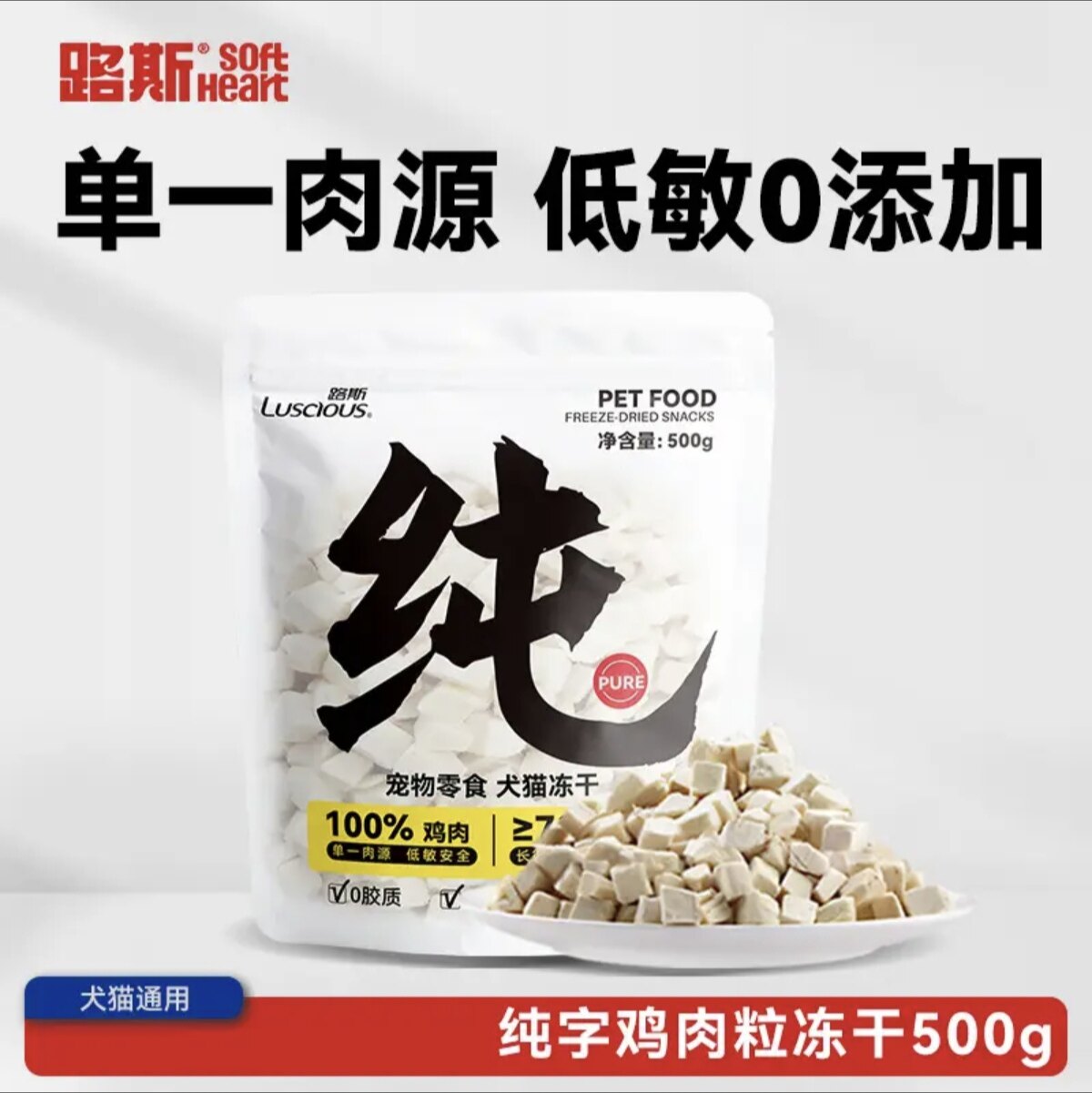 路斯冻干鸡肉粒鸡胸肉冻干纯鲜肉营养均衡宠物猫狗通用零食500g