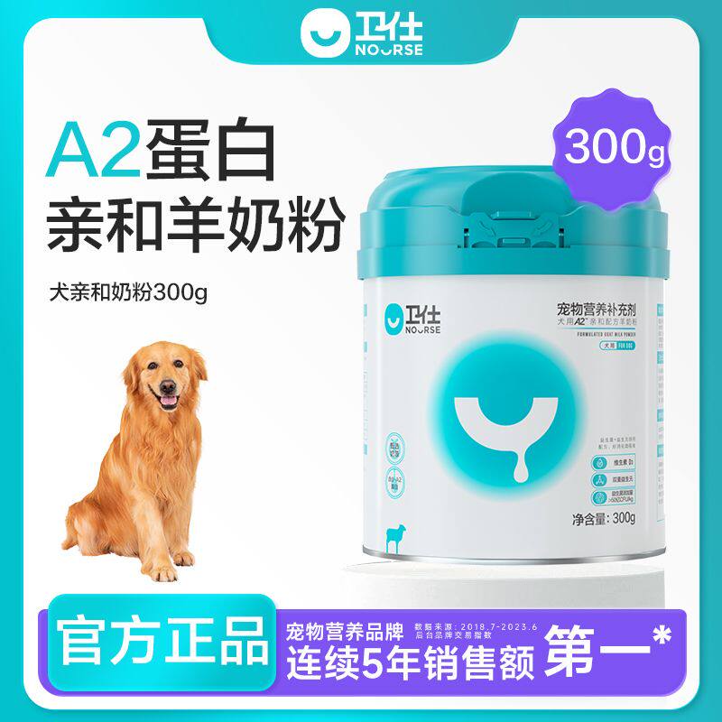 卫仕羊奶粉A2亲和配方幼犬老犬孕犬狗狗营养补充剂300g/罐