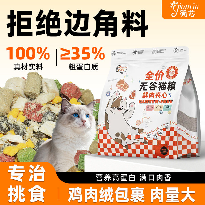 简芯冻干多拼猫粮全价鲜牛肉全营养呵护肠胃成猫幼猫专用宠物猫粮