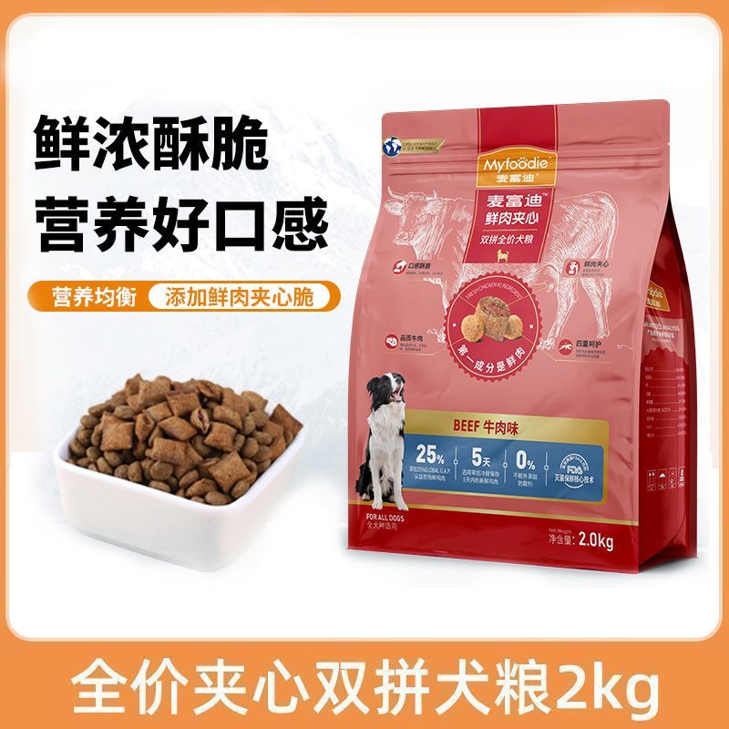 麦富迪·夹心鲜肉狗粮金毛比熊牛肉夹心全价犬粮全犬种适用2kg