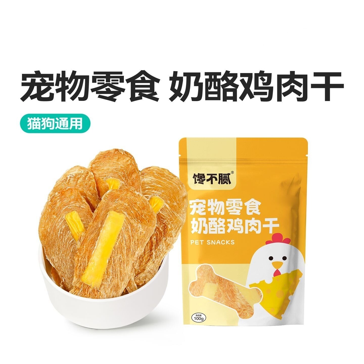 馋不腻狗粮狗零食训犬奶酪鸡肉干磨牙棒宠物零食肉条泰迪比熊金毛