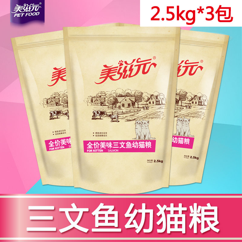 美滋元幼猫粮套餐 美味三文鱼幼猫猫粮2.5kg*3袋组合 拆分发货