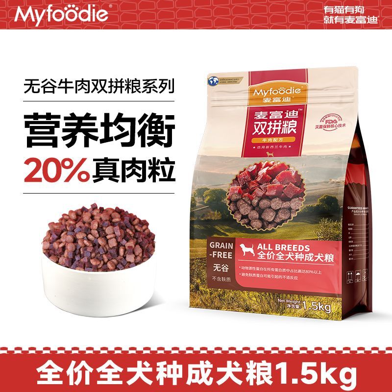麦富迪狗粮1.5kg无谷牛肉双拼通用型小型成犬专用鲜肉主食粮3斤装