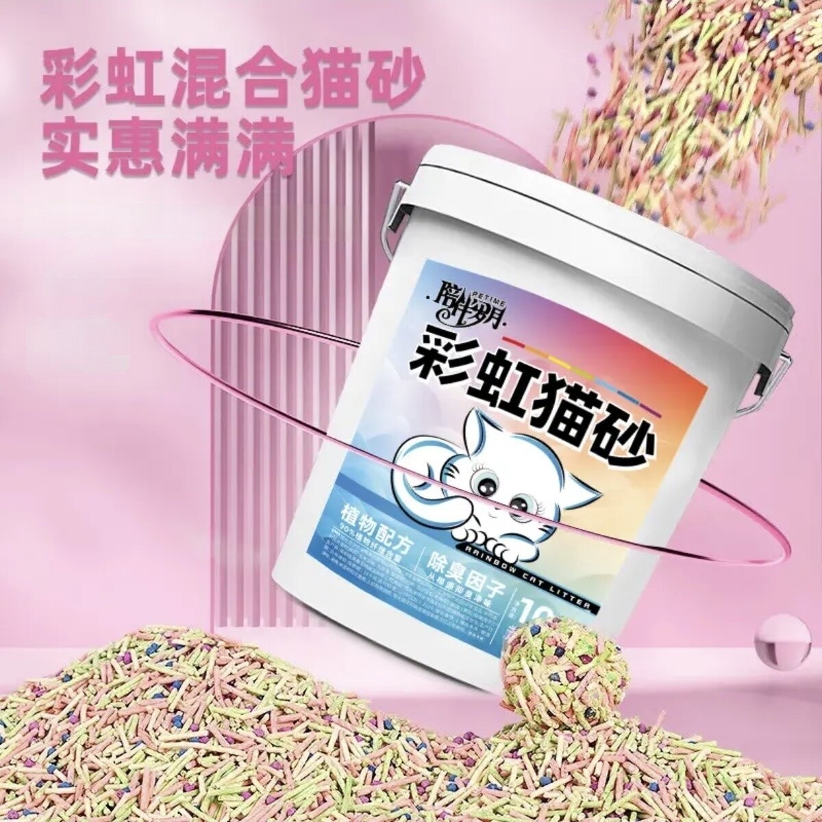 陪伴岁月桶装彩虹猫砂除臭结团可冲厕所清香型猫咪清洁用品豆腐砂