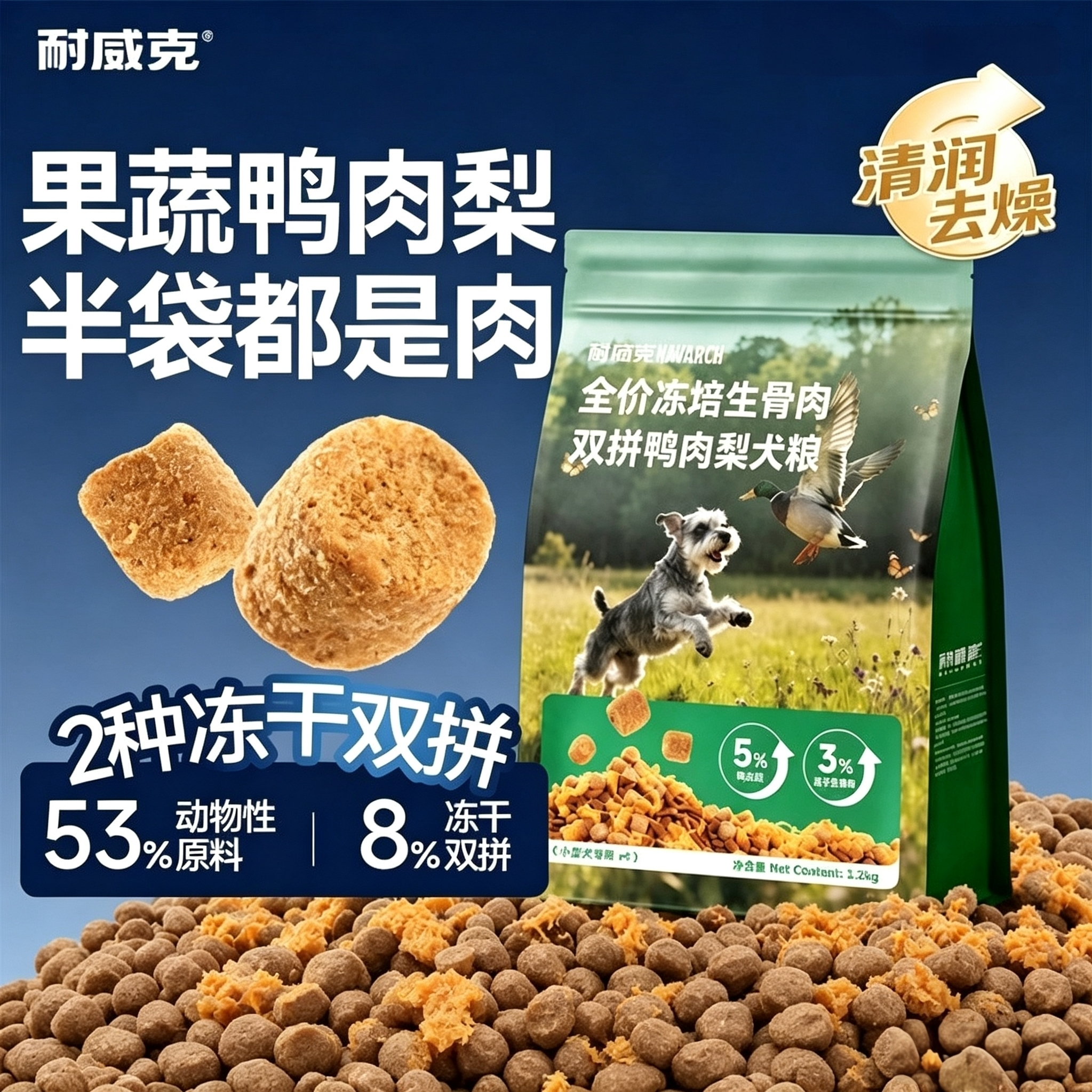 耐威克狗粮鲜生骨肉鸭肉梨冻干双拼护关节金毛泰迪比熊全犬通用型