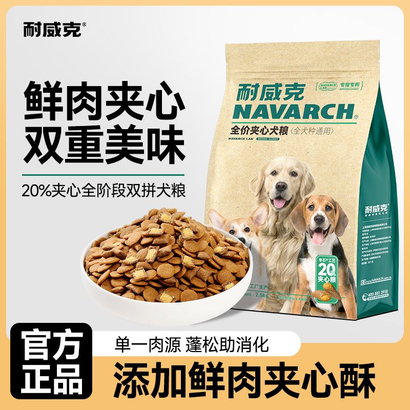 耐威克狗粮全犬种通用型鲜肉夹心泰迪金毛专用大小型犬成幼犬主粮