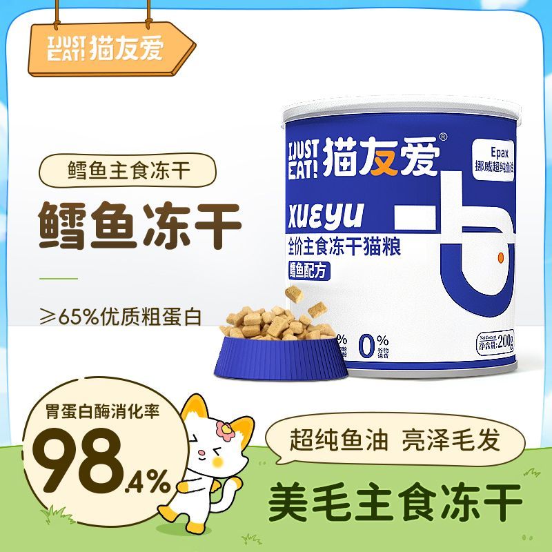 猫友爱深海鳕鱼主食冻干全价全期成幼猫通用鲜骨肉高营养美毛猫粮图片