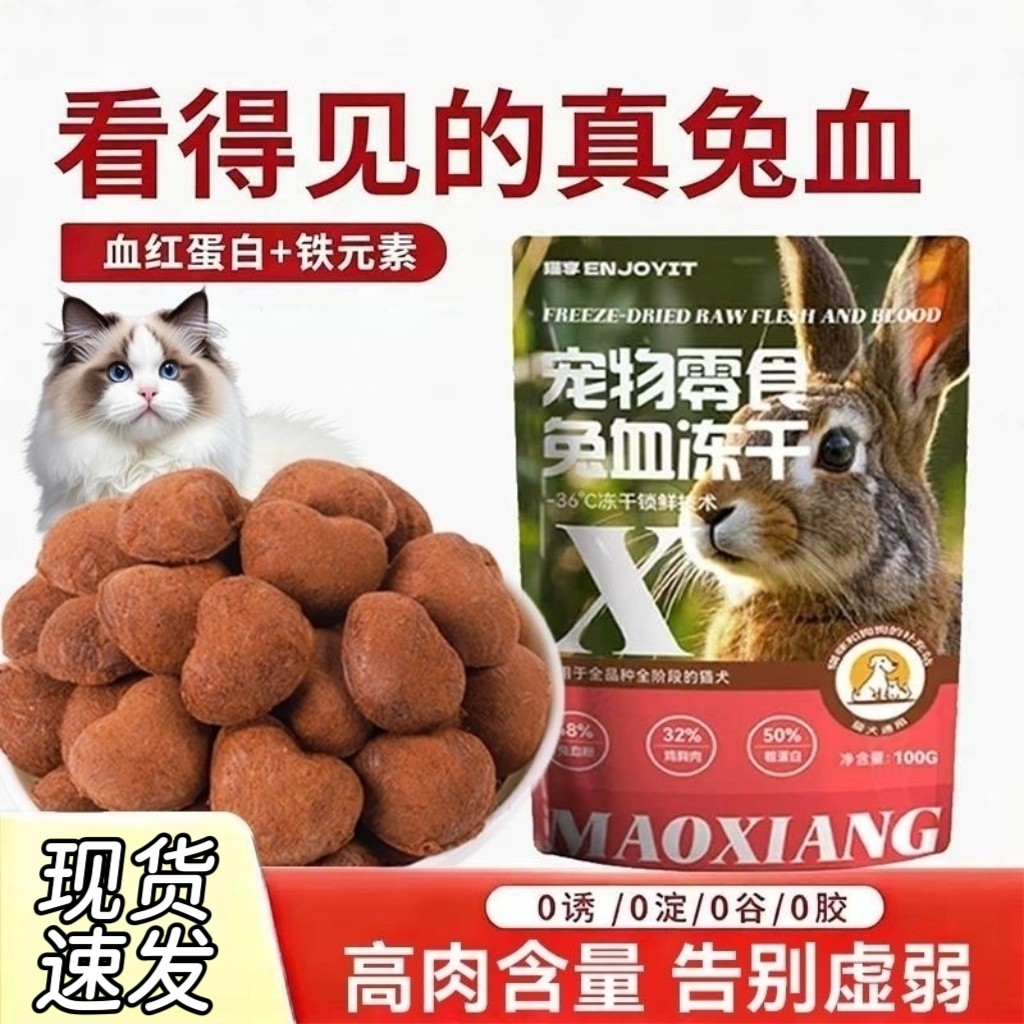 猫享兔血冻干猫零食补血猫狗营养血红素铁猫咪兔血快补铁鸡胸肉
