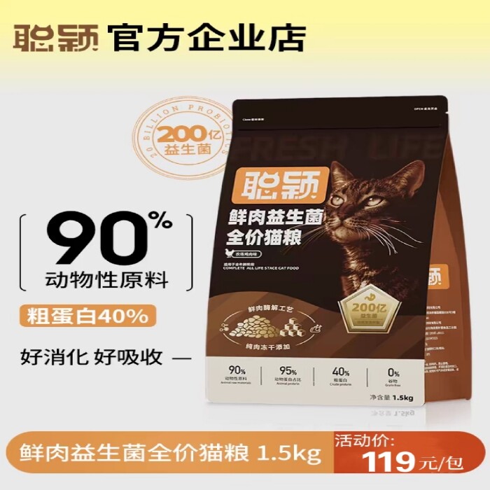 聪颖猫粮无谷冻干幼猫成猫鲜肉益生菌肠胃猫主粮全价成猫粮
