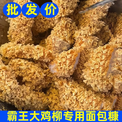 霸王大鸡柳专用黄糠面包糠商用