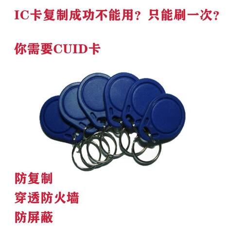 新一代cuid扣fuid ufuid卡扣IC钥匙扣  白卡门禁卡 防复制电梯卡