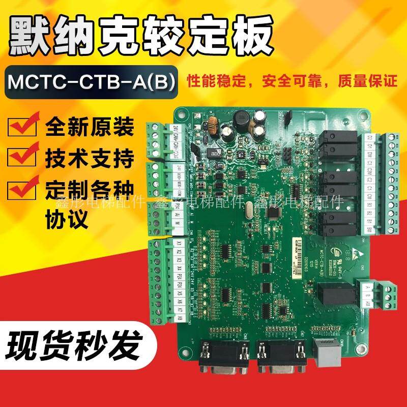 默奈克电梯用轿顶板MCTC-CTB-A(B)轿厢板/通讯板电梯配件专用协议