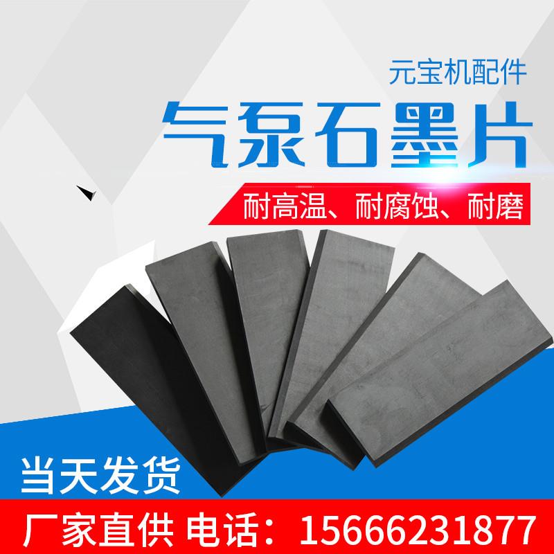 厂家直销元宝机配件气泵石墨片毕升合一环保真空压力气泵专用零件