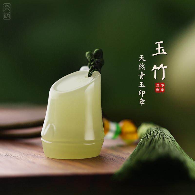 玉石印章定制姓名私章篆刻竹节挂件名字盖章书法国画闲章石料礼物