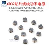 3.3 100 4.7 330 220 CD32贴片绕线电感2.2 470uH