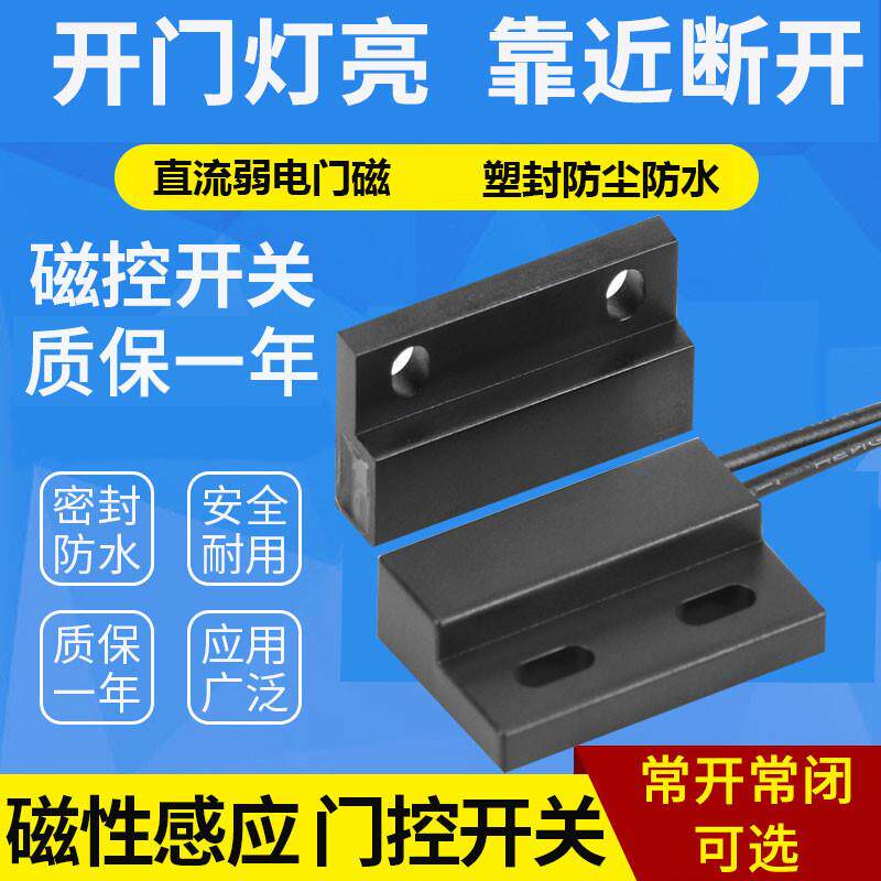 弱电有线门磁开关感应器开门灯亮靠近断开柜门传感器两线常开常闭