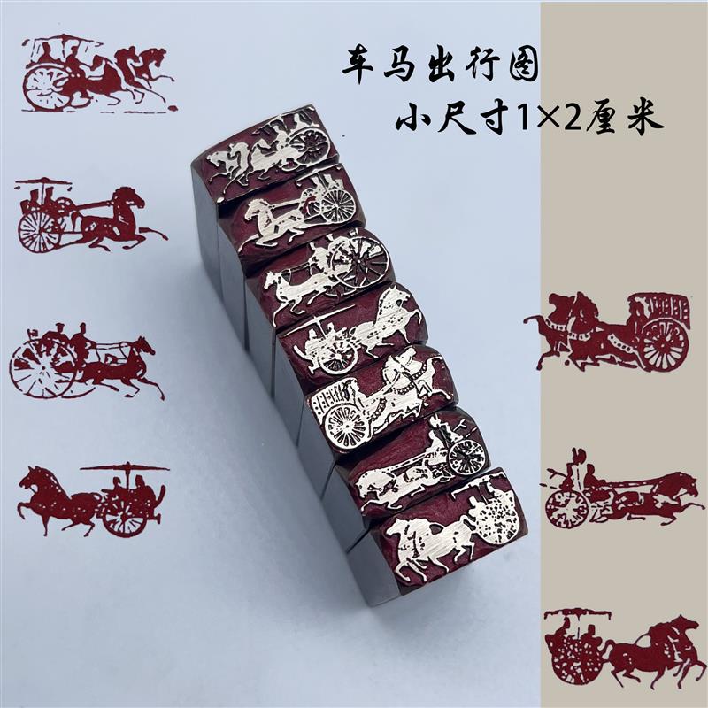 书法学生新款闲章成品引起首章书画国画车马图印章压角章金石黄铜