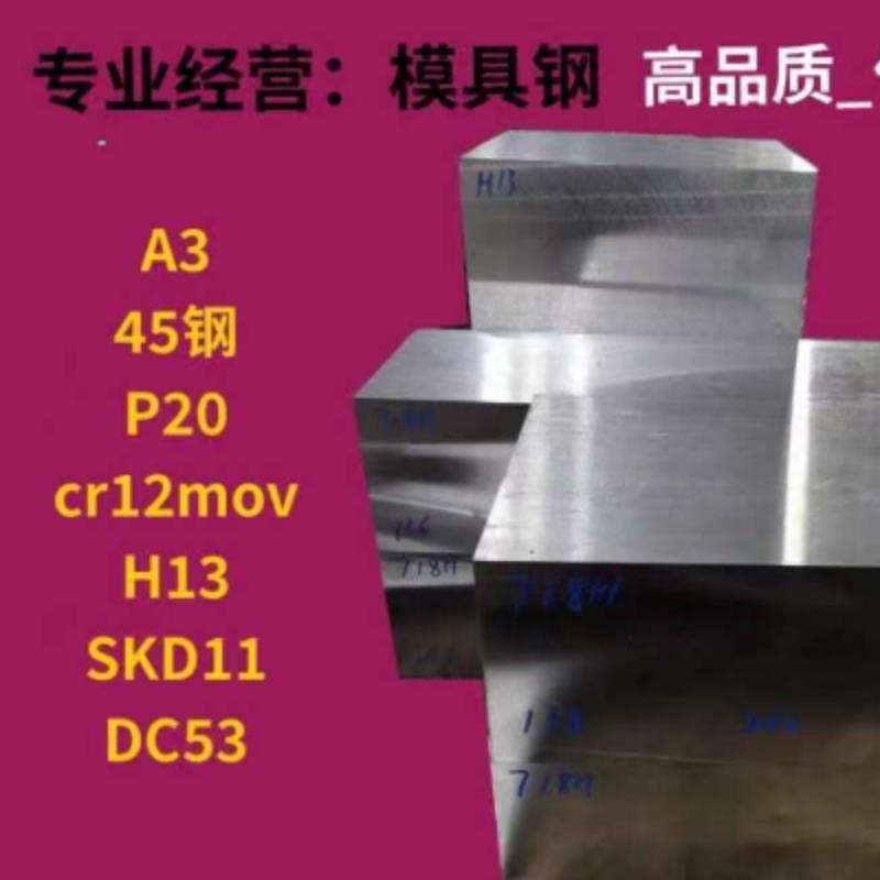 模具钢材Cr12MOV SKD11 DC53 S136 圆棒 H13钢板 SKD61 SKH-9圆钢