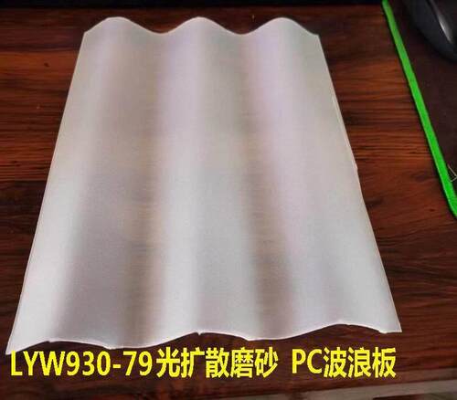 加厚门头灯箱光扩散PC波浪瓦幕墙采光板室内隔断磨砂半透明波纹板