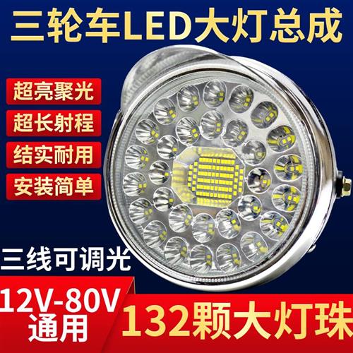 电动三轮车LED前大灯摩托车超亮改装圆大灯12v-80V通用电动车大灯