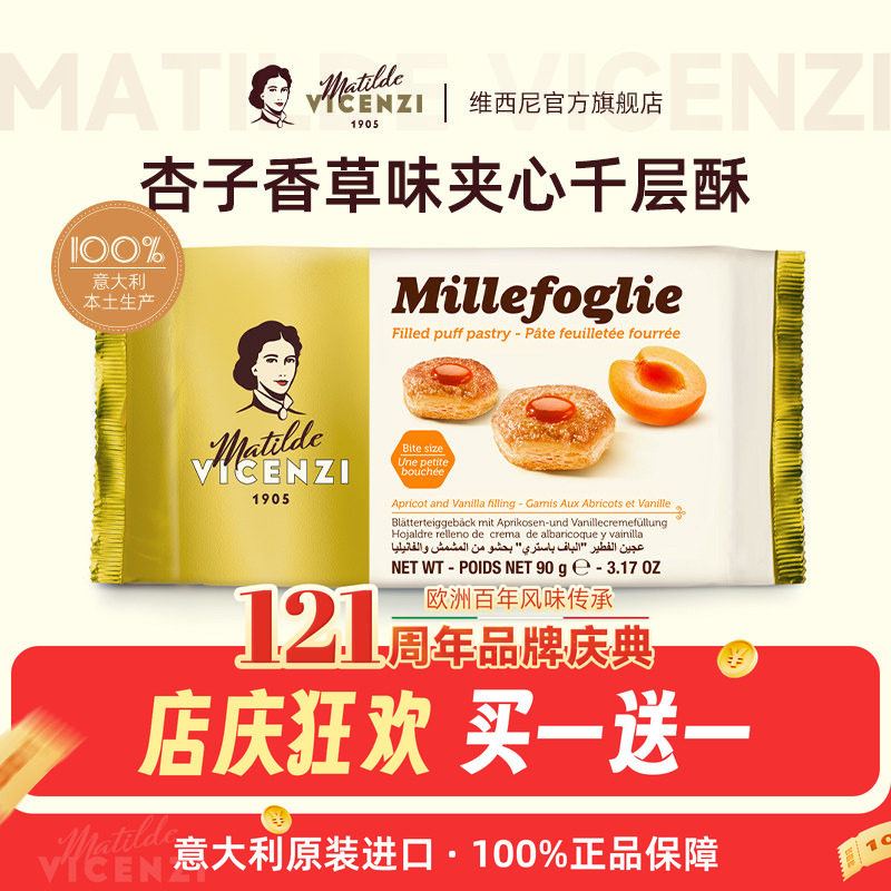 【买1送1】维西尼意大利进口杏子酱香草味夹心饼干90g高端零食