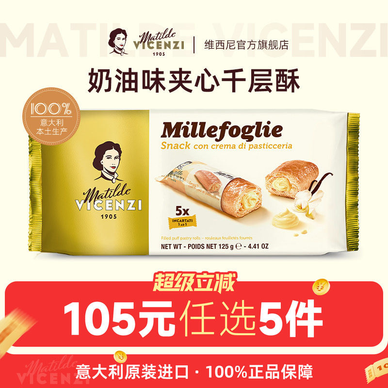 【105元任选5件】维西尼意大利原装进口奶油味夹心饼干独立小包装