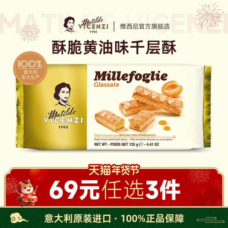 【69元任选3件】维西尼意大利进口酥脆直条饼干千层酥饼干125g