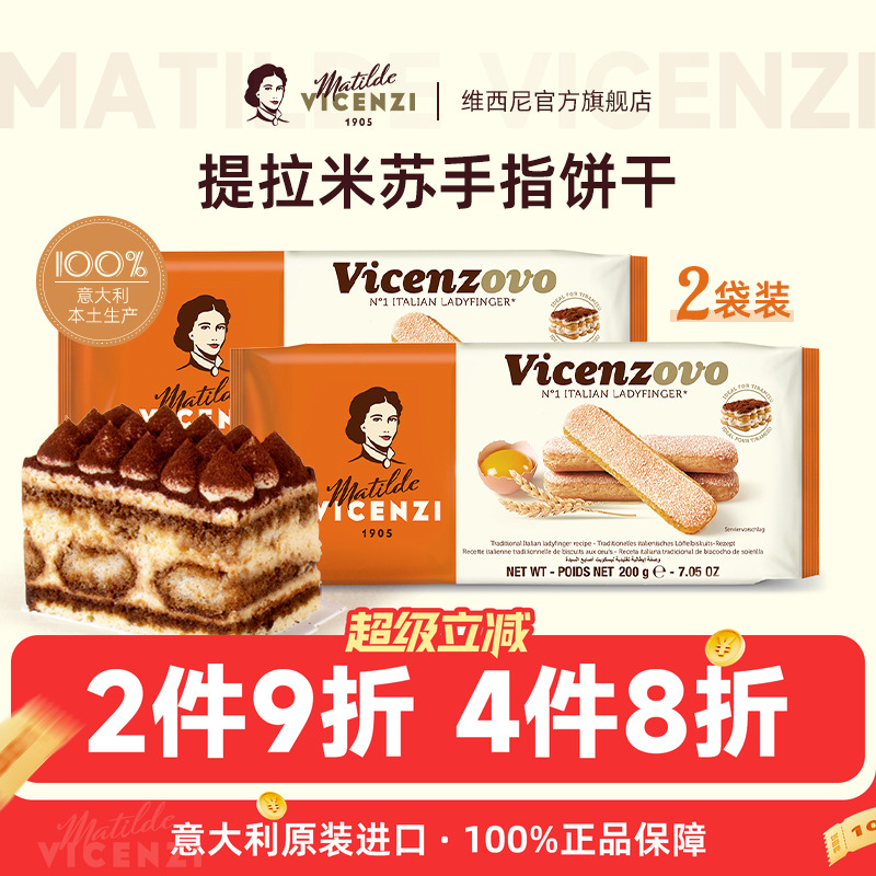 意大利原装进口维西尼提拉米苏手指饼干2袋装蛋糕装饰烘焙原材料