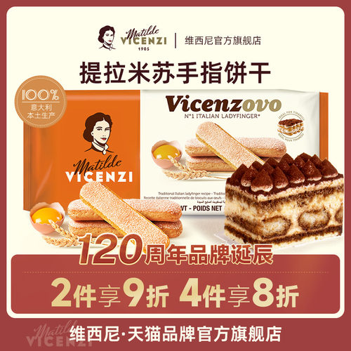 Vicenzi维西尼提拉米苏手指饼干 干200g意大利原装进口蛋糕装饰材