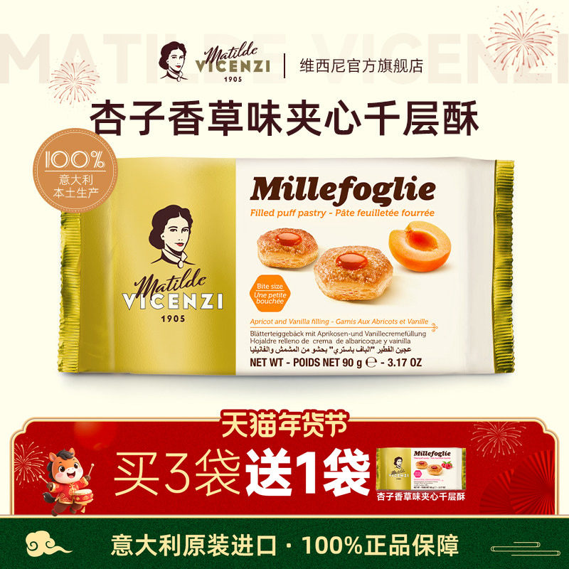 年货小零食意大利进口维西尼杏子果酱味夹心饼干黄油味千层酥高端,零食/坚果/特产,夹心饼干,淘宝优惠券,粉丝福利购,淘宝优惠卷