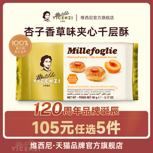 維西尼意大利進(jìn)口杏子醬香草味夾心餅干高端零食 任選5件 105元