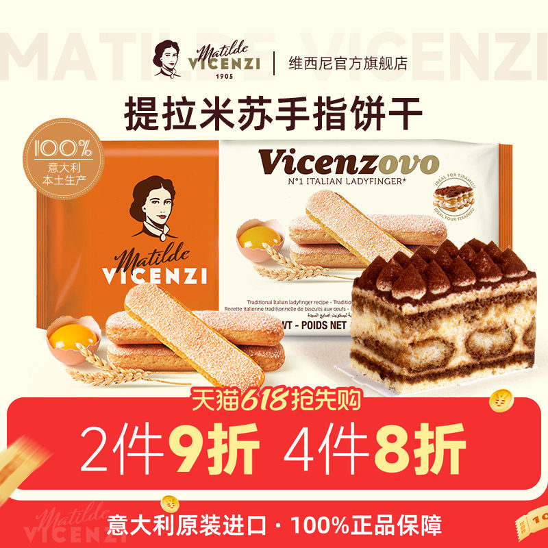 Vicenzi维西尼提拉米苏手指饼干200g意大利进口烘焙蛋糕装饰材料