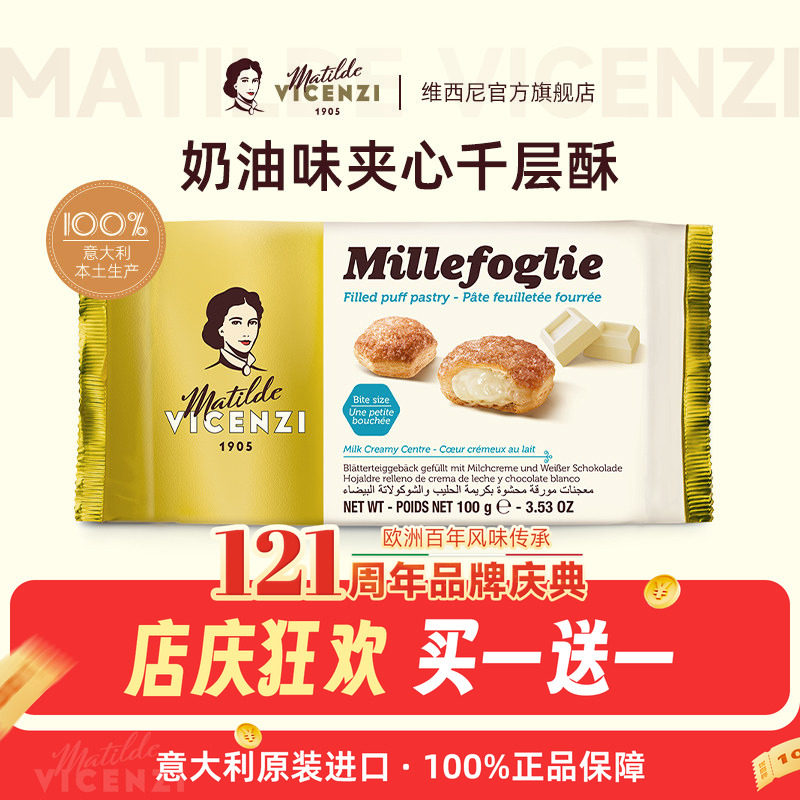 【买1送1】维西尼意大利进口奶油味夹心饼干100g零食甜点心