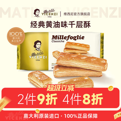 意大利进口维西尼酥脆千层酥饼干