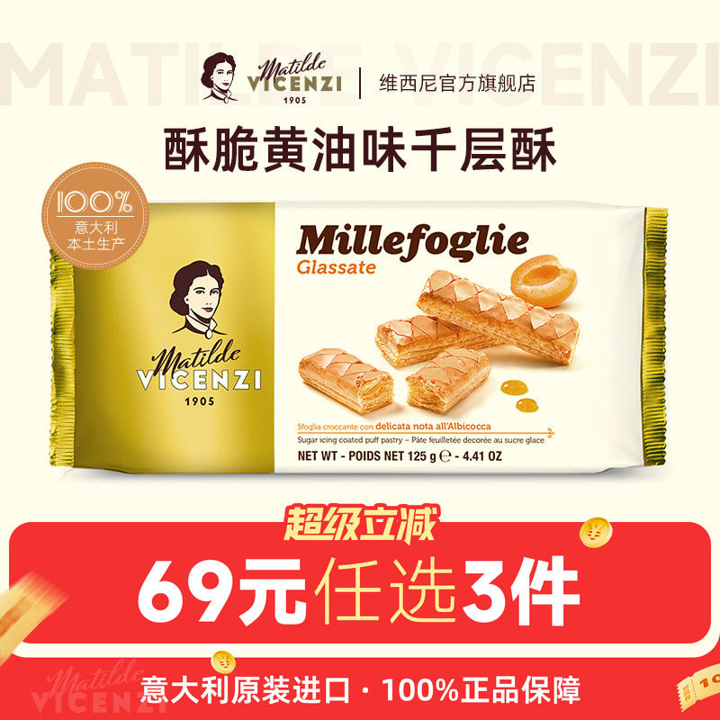 【69元任选3件】维西尼意大利进口酥脆直条饼干千层酥饼干125g