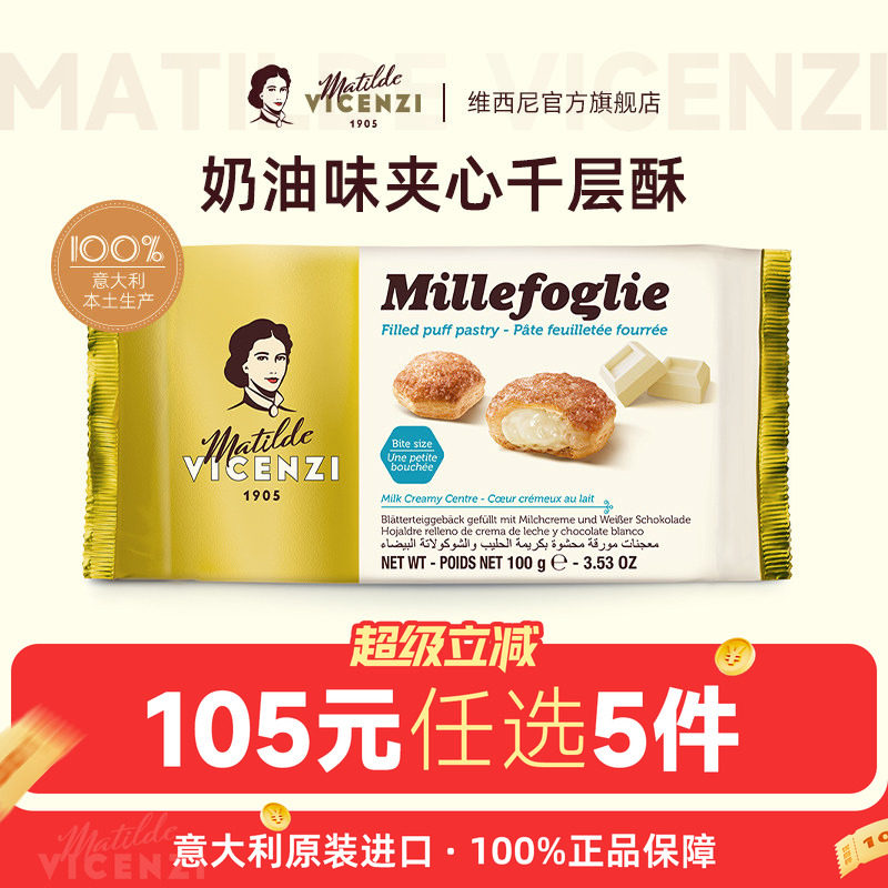 【105元任选5件】维西尼意大利奶油味千层酥饼干100g休闲下午茶
