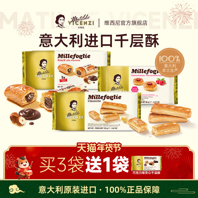 维西尼饼干高端零食高级意大利进口黄油味千层酥欧洲年货夹心点心
