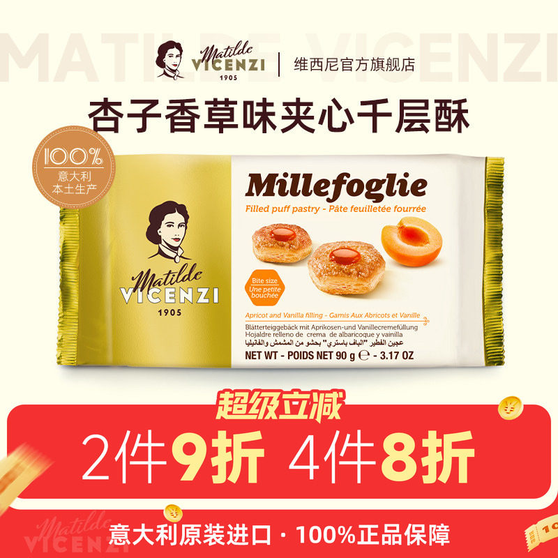 意大利原装进口维西尼杏子果酱味夹心饼干黄油味千层酥高端小零食