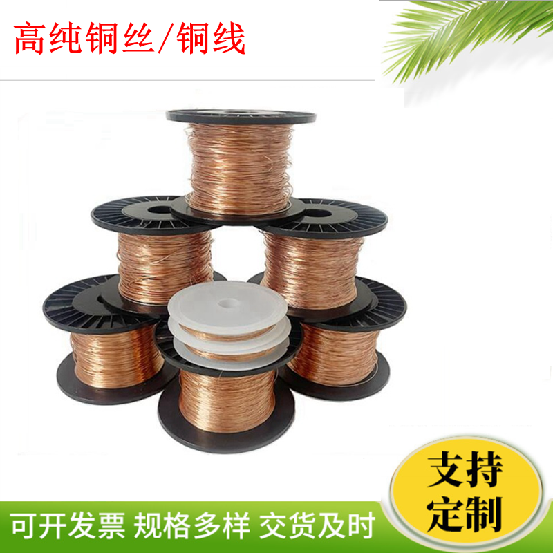 科研高纯金属铜丝铜线 电解铜丝无氧铜丝 直径齐全漆包线铜丝包邮