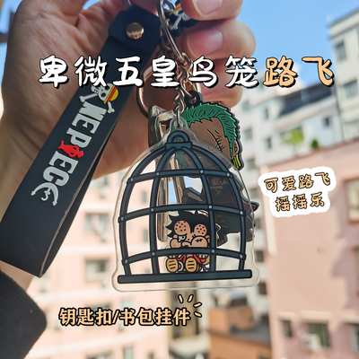 海贼王路飞挨揍亚克力摇摇乐钥匙扣挂件鸟笼五皇包包挂饰搞笑礼物