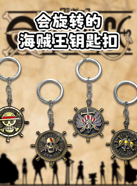 解压海贼可旋转新四皇骷髅头钥匙扣礼盒装草帽路飞小巧金属挂件