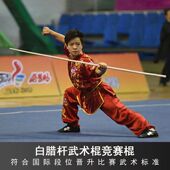 武术棍头粗尾细表演白蜡杆长棍自选棍竞赛棍武术段位比赛用白蜡棍