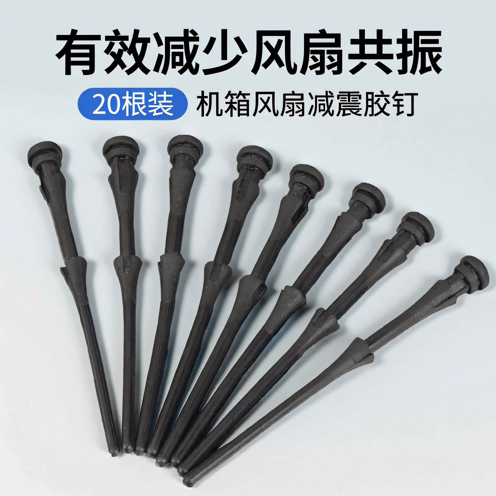 机箱风扇减震橡胶钉硅胶软钉电脑风扇固定防振降噪手拉螺丝免工具