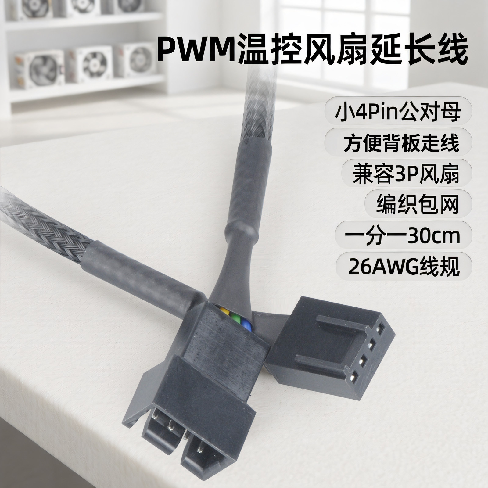 AKASA电脑CPU风扇小4P/3pin公母延长线PWM温控调速机箱风扇扩展线
