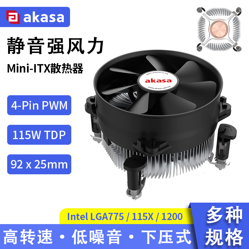 AKASA下压式cpu散热器775/1150/1151 台式机电脑散热风扇风冷静音