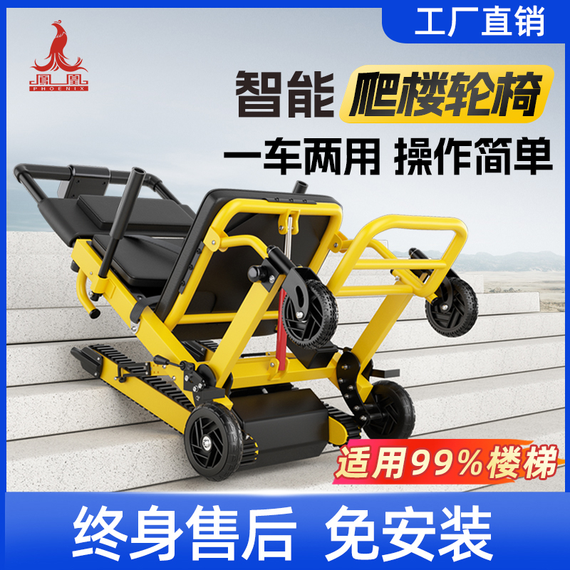 凤凰电动爬楼神器老人上下楼梯爬楼梯轮椅瘫痪老人专用智能爬楼机