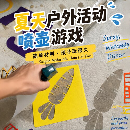 夏季幼儿园户外喷壶游戏