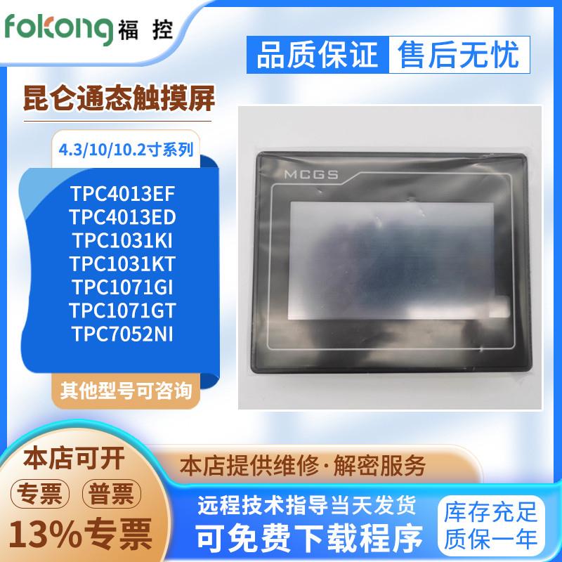 昆仑TPC1061/1062TI/KX TPC1071/1031GT/KI/NT TPC4013EF/L触摸屏