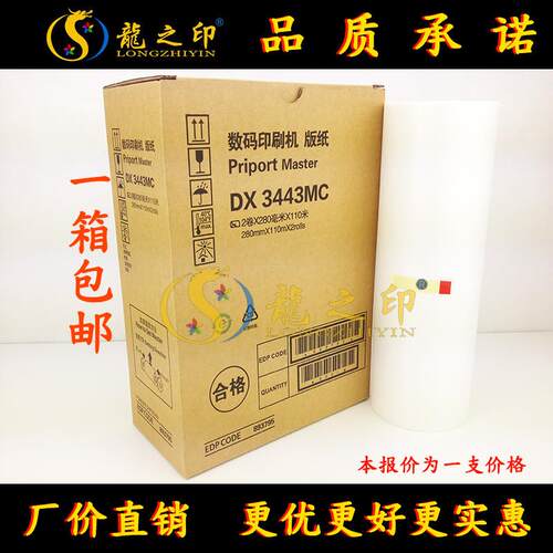 龍之印 适用理光DX3443MC版纸DX3443MC速印机CP6302C油墨6302版纸